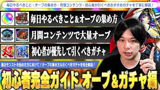 【初心者・復帰勢】効率良くオーブを回収してガチャを引こう!《毎日やること・オーブの集め方・月間コンテンツ・優先して引くべきおすすめガチャ》について完全解説!| オーブ&ガチャ編【モンスト】【しろ】