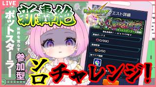 ゲリラ☆【  モンスターストライク  】新轟絶 ポットスターラー ソロチャレンジ！ 【  新人vtuber  / saya²  】 参加型