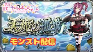 【モンスト】　天魔やっていくよ　#モンスターストライク 　#パズルゲーム #vtuber