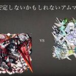 【モンスト】１日1遭遇目指してアムマラします（雑談がメイン）
