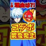 【モンスト】コラボで起きている異変?!1年近く”アレ”がこない理由を考察!! #モンスト #コラボ #呪術廻戦