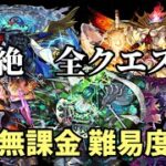 【1位はアイツだ】黎絶全クエストの完全無課金編成を難易度順に紹介！【モンスト】