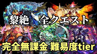 【1位はアイツだ】黎絶全クエストの完全無課金編成を難易度順に紹介！【モンスト】
