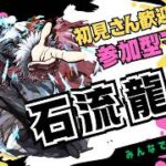 【🔴モンストライブ】石流龍お手伝い！視聴者参加型配信！#1