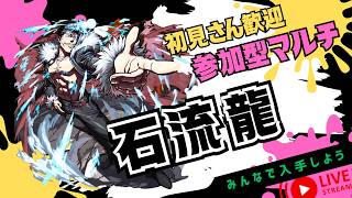 【🔴モンストライブ】石流龍お手伝い！視聴者参加型配信！#1