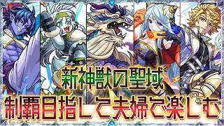 新神獣 制覇目指して夫婦で楽しむ#1【モンスト】
