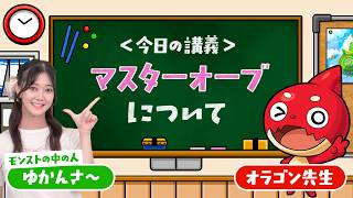 【だいたい1分でわかる!】教えて!オラゴン先生『マスターオーブ』