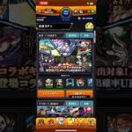 #モンスト 10連ガチャ　呪術廻戦コラボ