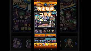 【モンスト】呪術廻戦コラボガチャ#モンスターストライク #モンスト#ガチャ#楽しい#10連ガチャ #呪術廻戦コラボ#神引き#笑える#動画#おすすめ #アプリゲーム