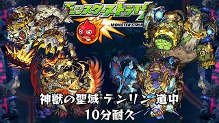 10分耐久【モンスターストライク】神獣の聖域 テンリン 道中【期間限定イベント】
