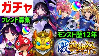 ガチャ最速【モンスト歴12年】ガチャ激獣神祭アルカ フレンド募集 APEX PUBG 等もフレ募集 VTuber 怪物彈珠MonsterStrike ゾディアック