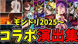 【モンスト】あれから1年モンドリ2025年(7月)～2026年(6月)コラボ演出集　特殊演出&アニメーション演出まとめ　次回発表されるコラボは何になる!？/演出最高【モンストコラボ】