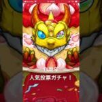 モンスト　13周年人気投票ガチャ！