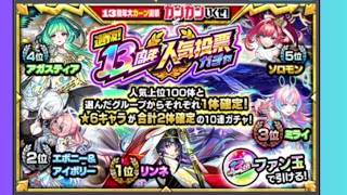 モンスト 13周年人気投票ガチャ