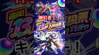 【モンスト】13周年人気投票ガチャ引いたらまさかの…！神引き！！　#モンスト #モンスターストライク #shorts