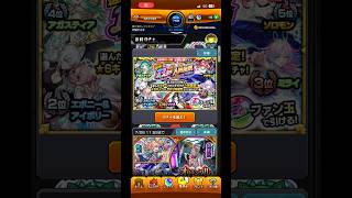 【夢開拓者】モンスト 13周年人気投票ガチャ  #youtubeshortsfeeds #shorts #モンスト #モンストガチャ #shortsfeeds #モンスターストライク