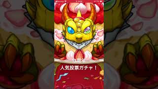 モンスト　13周年人気投票ガチャ！