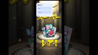モンスト13周年人気投票ガチャ神引き!#13周年人気投票ガチャ#モンスト#モンスターストライク #神引き#ショート