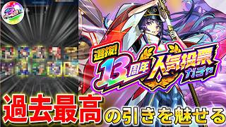【モンスト】13周年人気投票ガチャを3垢分!限定乱獲果たしてなるか?【ゆっくり実況】