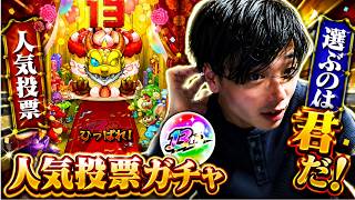 【モンスト】「は！？？？？」神ガチャと特玉でまさかの結果に！？『13周年人気投票ガチャ』TOP20組を引いてみた結果！