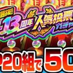 【モンスト】※閲覧注意の神引き!!『13周年人気投票ガチャ』をTOP20組を50連でエボニー＆アイボリー狙いした結果がヤバい！【へっぽこストライカー】