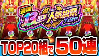 【モンスト】※閲覧注意の神引き!!『13周年人気投票ガチャ』をTOP20組を50連でエボニー＆アイボリー狙いした結果がヤバい！【へっぽこストライカー】