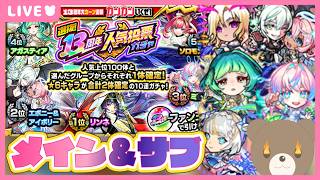 【モンスト】13周年人気投票ガチャ！メイン&サブで神引きしてみせる💪【現実逃避したいきぬちゃん#vtuber  】