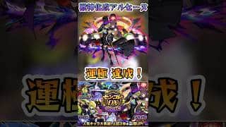 【モンスト】オーブ1500個使って獣神化改アルセーヌ運極達成！