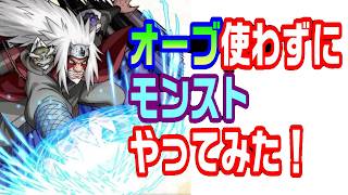 【モンスト】オーブ使わずにモンストやってみた!16日目【LIVE】