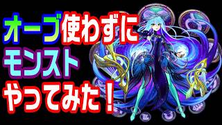 【モンスト】オーブ使わずにモンストやってみた！17日目【LIVE】