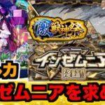 【モンスト】インゼムニアでアルカ使ってみたいじゃんね #2 【ぺんぺん】