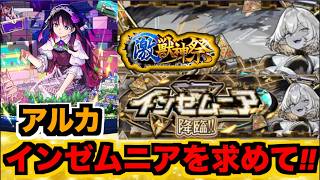 【モンスト】インゼムニアでアルカ使ってみたいじゃんね #2 【ぺんぺん】