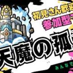 【🔴モンストライブ】天魔の孤城お手伝い！視聴者参加型配信！#2
