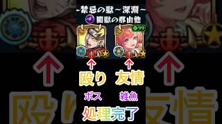 【モンスト】この2人やっぱりヤバい奴らだった😅 #モンスト #ショート #禁忌深淵