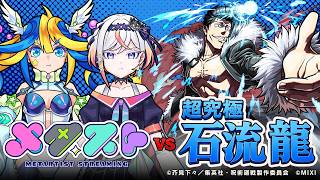【モンスト】人気投票ガチャで神引き（予定）して、コラボ超究極で水属性2体以下ミッションに挑戦だ🦢🎮【#メタストらいぶ 】