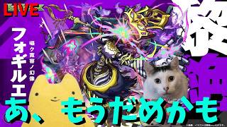 【モンスト】あ、もうだめかも!!フォギルエ2回目の降臨!!【黎絶】ふもものライブ配信