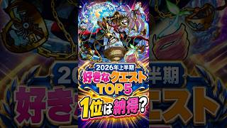 【好きなクエストランキング】2026年上半期編！最も逆イプエクティなクエストはどこ？皆さんの意見も知りたいです！ #モンスト #モンスト攻略 #モンスターストライク#アフェレデイン#コンサリジオ