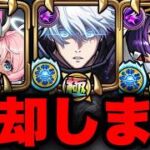 【モンスト】※スパチャしないで！乙骨憂太やリンネ即売却＆オーブ全削除罰ゲーム　モンドリ2026 モンストニュース　＃モンストコラボ　＃モンスト