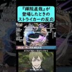 【モンドリ2026：2日目】『禪院直哉』が登場した時のストライカーの反応【コメント付き】【コメント付き】【2026年7月12日モンストニュース】【呪術廻戦コラボ】【ドリームデイズ】【DREAMDAZE
