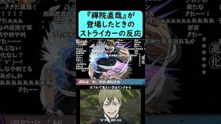 【モンドリ2026：2日目】『禪院直哉』が登場した時のストライカーの反応【コメント付き】【コメント付き】【2026年7月12日モンストニュース】【呪術廻戦コラボ】【ドリームデイズ】【DREAMDAZE