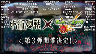 【モンドリ2026：2日目】呪術廻戦コラボ第3弾発表の反応【コメント付き】【2026年7月12日モンストニュース】【発表の瞬間】【ドリームデイズ】【DREAMDAZE Ⅳ】
