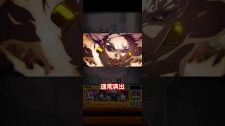 通常演出【仙台結界-烏鷺亨子-】#モンスト #呪術廻戦 #第3弾 #コラボ