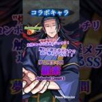 【モンスト】コラボキャラ「羂索(けんじゃく)」を連れて行ってみた！ #モンスト #モンスト呪術廻戦コラボ第3弾 #モンスト羂索