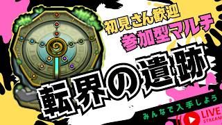 【🔴モンストライブ】　転界の遺跡周回！　視聴者参加型配信！#3