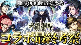 【モンスト】※コラボ終了前に知るべき最後のガチャキャラ評価や絶対に作るべき運極などまとめ！《呪術廻戦》コラボ第3弾最終考察！！