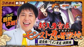 【3週連続③】霜降り明星 せいや参戦！TVアニメ『NARUTO-ナルト- 疾⾵伝』コラボ！新入生育成モンスト忍者学校〜超究極「ペイン天道」挑戦編〜【モンスト公式】