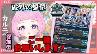 【  モンスターストライク  】星墓オーブ30個ほしい！！コンサリジオ チャレンジ！ 【  新人vtuber  / saya²  】 参加型