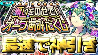 最速でオーブ300個引くぞ!《願いを乗せて!オーブあみだくじ》神引き生放送!