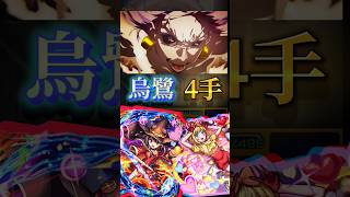 【呪術廻戦コラボ】烏鷺を4手で周回！！【モンスト】 #モンスト