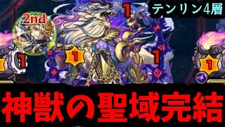 【テンリン4】神獣の聖域集大成。遥かなる旅路さらば獣よ【モンスト】